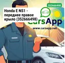 Honda E NS1 — переднее правое крыло