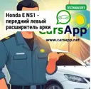 Honda E NS1 — передний левый расширитель арки