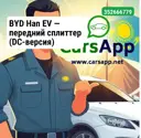 BYD Han EV — передний сплиттер (DC-версия) глянцево-чёрный