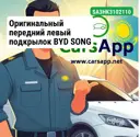Оригинальный передний левый подкрылок BYD SONG PLus, SA3HK-3102110