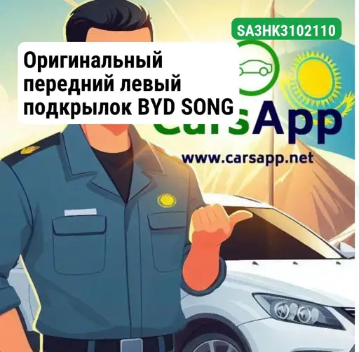 Оригинальный передний левый подкрылок BYD SONG PLus, SA3HK-3102110