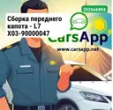 Сборка переднего капота — L7 X03-90000047