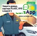Защита днища, картера PLAUC, BYD Leopard 5 алюминиевый сплав, рест, 5 mm