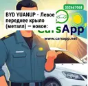 BYD YUANUP —  Левое переднее крыло (металл) — новое: 19001640-00, оригинал