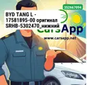 BYD TANG L — 17581895-00 оригинал SRHB-5302470_нижний воздуховод радиатора (в сборе)
