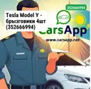 Tesla Model Y — брызговики 4шт