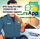 BYD Song Pro DM-i 13206516-00 — Заглушка заднего буксировочного крюка —  оригинал