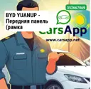 BYD YUANUP —  Передняя панель (рамка радиатора/телевизор) — 14692283-00,  оригинал
