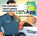 BYD LEOPARD 7  защита днища алюминий из 5 частей