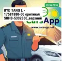 BYD TANG L — 17581880-00 оригинал SRHB-5302350_верхний воздуховод радиатора (в сборе)