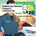 Дефлектор бампера Leopard 3, 16762337-00, UREF-2803540
