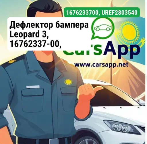Дефлектор бампера Leopard 3, 16762337-00, UREF-2803540