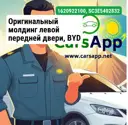 Оригинальный молдинг левой передней двери, BYD Yuan UP, 16209221-00, SC3E-5402832