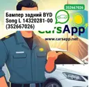 Бампер задний BYD Song L 14320281-00