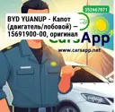 BYD YUANUP —  Капот (двигатель/лобовой) — 15691900-00,  оригинал