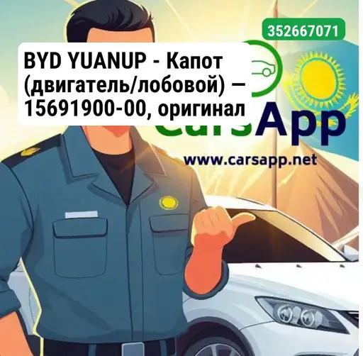 BYD YUANUP —  Капот (двигатель/лобовой) — 15691900-00,  оригинал