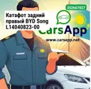Катафот задний правый BYD Song L14040823-00