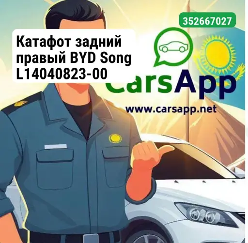 Катафот задний правый BYD Song L14040823-00