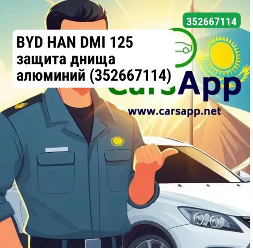 BYD HAN DMI 125 защита днища алюминий