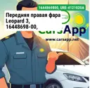 Передняя правая фара Leopard 3, 16448698-00, URE-4121020A, в сборе