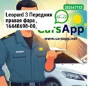 Leopard 3 Передняя правая фара , 16448698-00, URE-4121020A, в сборе, без упаковки