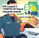 BYD Leopard 5 — 15908795-00 Левый передний нижний рычаг —  оригинал