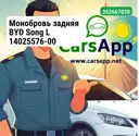 Монобровь задняя BYD Song L 14025576-00