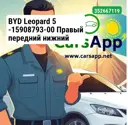 BYD Leopard 5 -15908793-00 Правый передний нижний рычаг —  оригинал