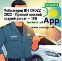 Volkswagen ID4 CROZZ 2022 — Правый нижний задний рычаг — 1ED 505 323 A   (OEM)