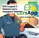 BYD Leopard 5 — Нижняя часть переднего бампера (основа) 14299042-00 —   оригинал