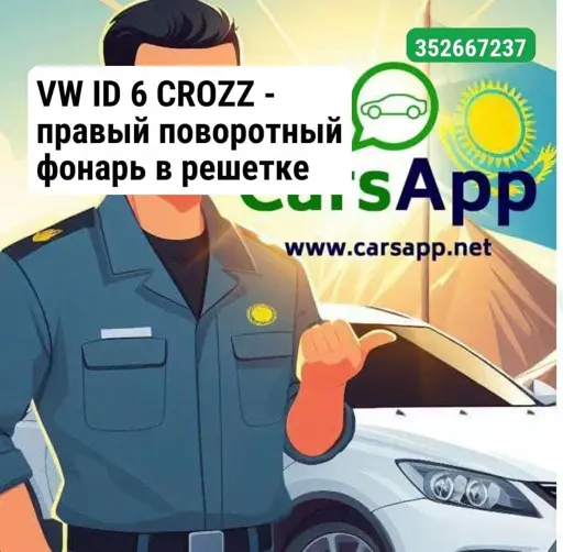 VW ID 6 CROZZ — правый поворотный фонарь в решетке оригинал