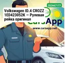 Volkswagen ID.4 CROZZ 1ED423052K — Рулевая рейка оригинал