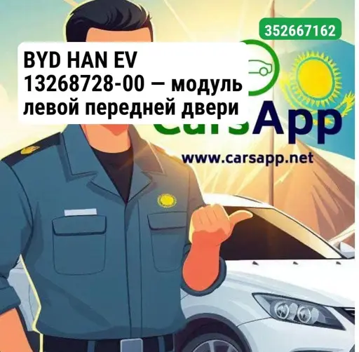 BYD HAN EV 13268728-00 —  модуль левой передней двери оригинал, механизм стеклоподъемника  HCE-6104200 —  (M00666)