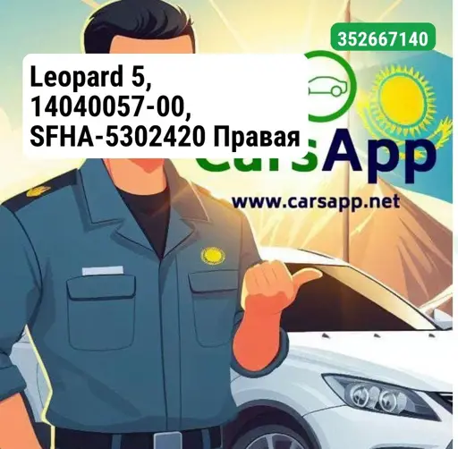 Leopard 5, 14040057-00, SFHA-5302420 Правая передняя накладка колесной арки в сборе