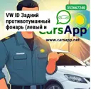 VW ID Задний противотуманный фонарь (левый и правый отдельно) 12G 945 702
