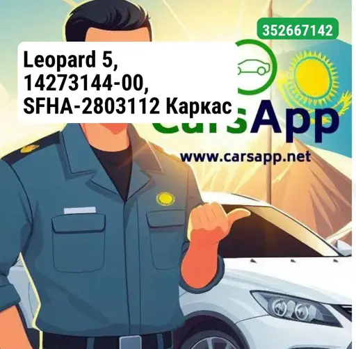 Leopard 5, 14273144-00, SFHA-2803112 Каркас нижней части переднего бампера.