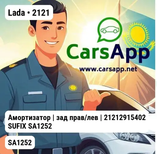 Lada 2121 Амортизатор | зад прав/лев | 21212915402 SUFIX SA1252