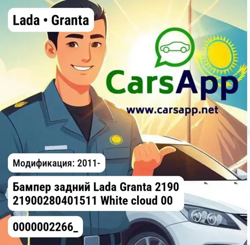 Lada Granta 2011- Бампер задний Lada Granta 2190 21900280401511 White cloud 0000002266_