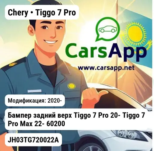 Chery Tiggo 7 Pro Бампер задний верх Tiggo 7 Pro 20- Tiggo 7 Pro Max 22- 602000931AADQJ JH03TG720022A JH03TG720022A
