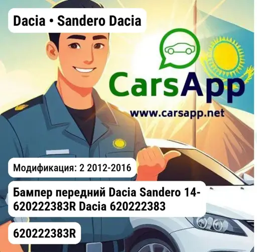 Dacia Sandero Dacia 2 2012-2016 Бампер передний Dacia Sandero 14- 620222383R Dacia 620222383R