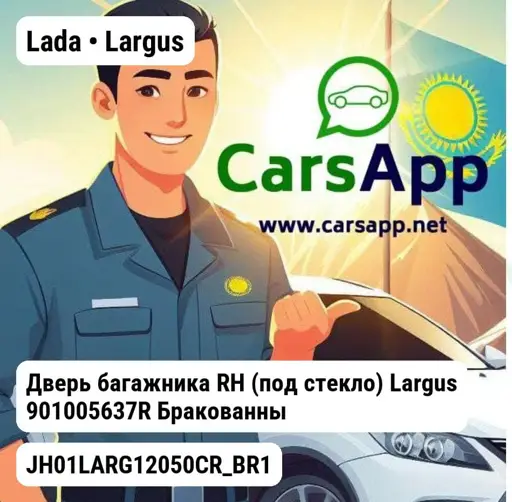 Lada Largus Дверь багажника RH (под стекло) Largus 901005637R Бракованный JH01LARG12050CR_BR1