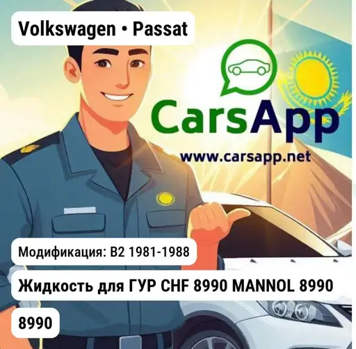 Volkswagen Passat B2 1981-1988 Жидкость для ГУР CHF 8990 MANNOL 8990