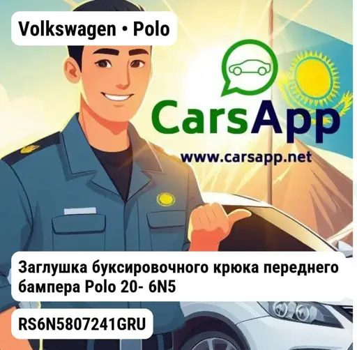 Volkswagen Polo Заглушка буксировочного крюка переднего бампера Polo 20- 6N5807241GRU RS6N5807241GRU