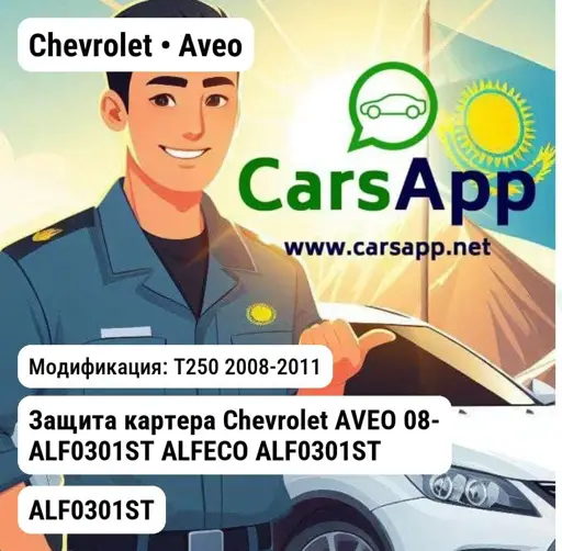 Chevrolet Aveo T250 2008-2011 Защита картера Chevrolet AVEO 08- ALF0301ST ALFECO ALF0301ST