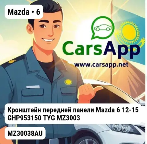 Mazda 6 1 GG 2002-2008 Кронштейн передней панели Mazda 6 12-15 GHP953150 TYG MZ30038AU