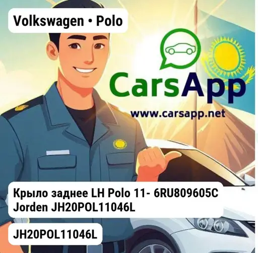 Volkswagen Polo Крыло заднее LH Polo 11- 6RU809605C JH20POL11046L