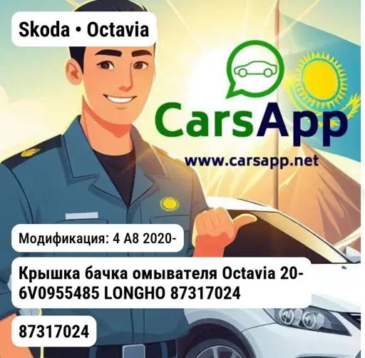 Skoda Octavia 4 A8 2020- Крышка бачка омывателя Octavia 20- 6V0955485 LONGHO 87317024