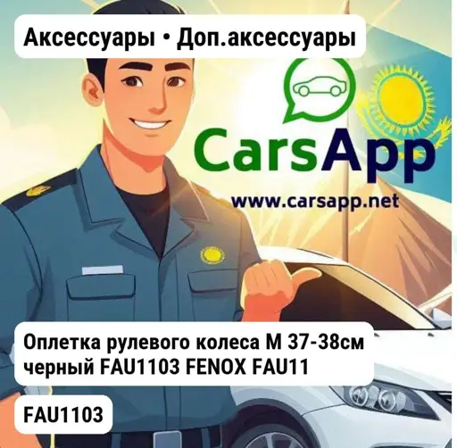 Аксессуары Доп.аксессуары Оплетка Оплетка рулевого колеса M 37-38см черный FAU1103 FENOX FAU1103