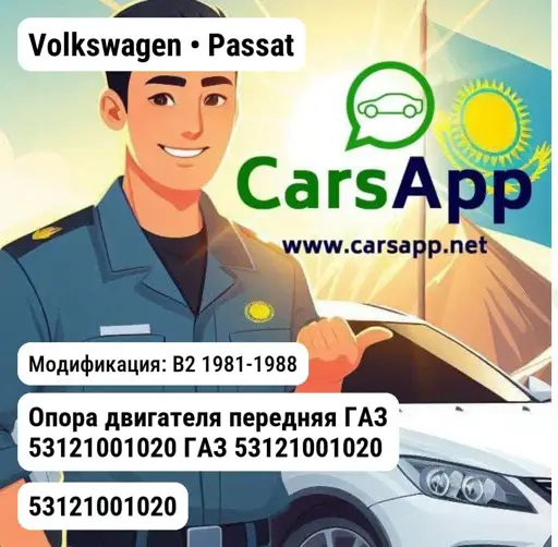 Volkswagen Passat B2 1981-1988 Опора двигателя передняя ГАЗ 53121001020 ГАЗ 53121001020
