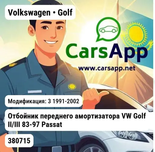 Volkswagen Golf 3 1991-2002 Отбойник переднего амортизатора VW Golf II/III 83-97 Passat B3/B4 88-97 357412303E WXQP 380715